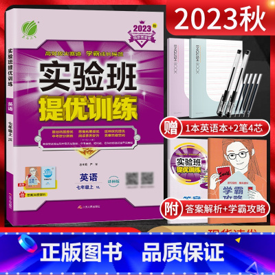 英语 七年级上 [正版]江苏版2023秋实验班提优训练七年级英语上册译林版YL 初一7年级上学期同步课时作业尖子生练习册