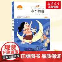 小小的船 注音美绘本一年级上册人教版教材同步阅读语文课本作家作品系列正版经典书目寒暑假儿童文学作品读物小学生故事书