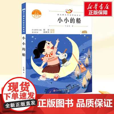 小小的船 注音美绘本一年级上册人教版教材同步阅读语文课本作家作品系列正版经典书目寒暑假儿童文学作品读物小学生故事书