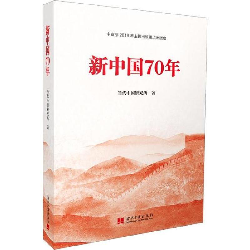 正版新书]新中国70年当代中国研究所9787515409894