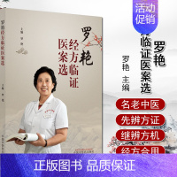 [正版]罗艳经方临证医案选 罗艳 主编 中国中药出版社 膏方医案18例 发热类心系类妇科类肺系类杂病 医案 中医临床 书