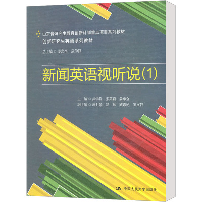 [M]新闻英语视听说(1)-9787300140551