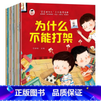 为什么不能打架 [正版]宝宝为什么系列教育绘本3-6岁幼儿园绘本注音精美插画小学生必看为什么不能打架撒谎耍赖为什么一定要