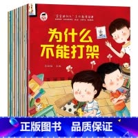为什么不能打架 [正版]宝宝为什么系列教育绘本3-6岁幼儿园绘本注音精美插画小学生必看为什么不能打架撒谎耍赖为什么一定要