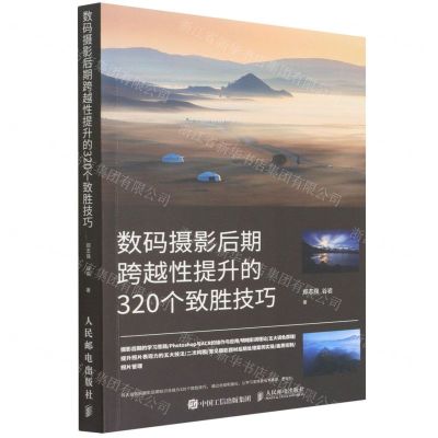 [N]数码摄影后期跨越性提升的320个致胜技巧-9787115575937