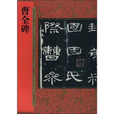 [M]曹全碑-9787532649716