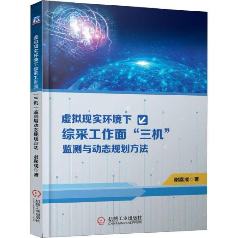 正版新书]虚拟现实环境下综采工作面“三机”监测与动态规划方法