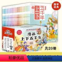 [正版]礼盒装漫画版中华上下五千年全套20册JST趣味幽默爆笑写给儿童的中国古代历史故事书二三四五六年级小学生课外阅读