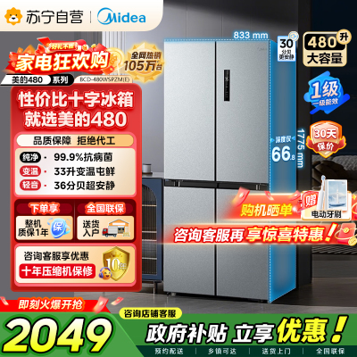 [自营]美的冰箱(Midea)480升十字对开冰箱一级智能双变频电冰箱双循环风冷无霜大容量BCD-480WSPZM(E)