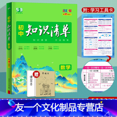 数学 初中通用 [友一个正版]2023版初中知识清单数学 初一初二初三通用版 初中生七八九年级53中考总复习资料 789