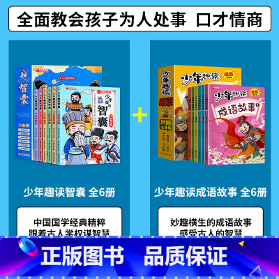[全12册]漫画智囊+少年趣读成语故事 [正版]抖音同款少年趣读智囊6册漫画版 冯梦龙著 中小学生跟着古人学为人处世的智