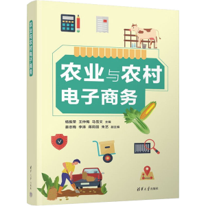 正版新书]农业与农村电子商务杨振荣,王仲梅9787302613466