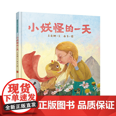 暖房子华人原创绘本·小妖怪的一天