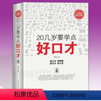 [正版] 20几岁要学点好口才 成功心理学好口才好人生 成功励志读物 精装大全集 演讲与口才训练 人际交往说话的艺术