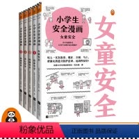 [正版]《小学生安全漫画套装+小学生女童安全》5册套装 漫画科普权威专家解读 7-10岁提升孩子安全意识 自助漫画书书