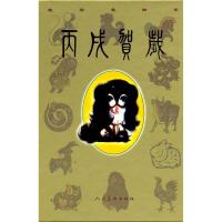 正版新书]丙戌贺岁人民美术出版社9787102031866