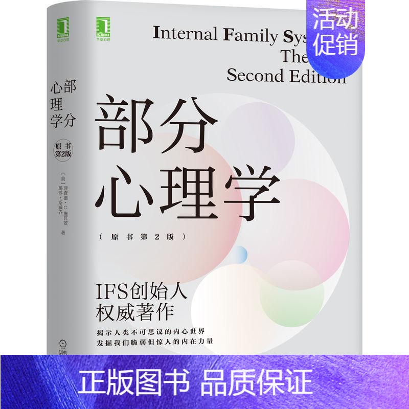 [正版]图书 部分心理学原书第2版理查德C施瓦茨美玛莎斯威齐机械工业出版社