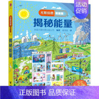 15.揭秘能量 [正版]童书尤斯伯恩看里面揭秘系列全套51册儿童翻翻书揭秘乘法表人体恐龙数学海洋宇宙乘除法时间火车3-1