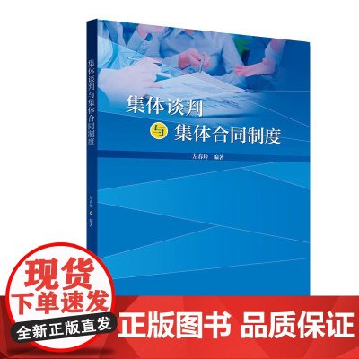 集体谈判与集体合同制度