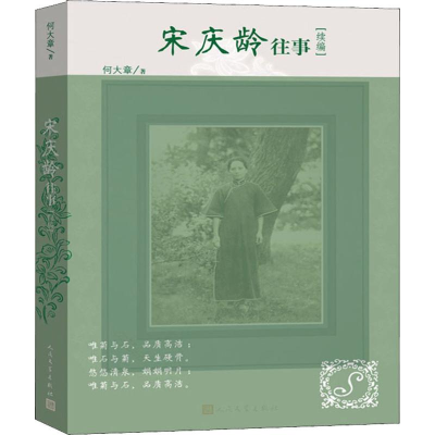 [M]宋庆龄往事续编-9787020147656