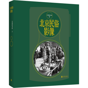 醉染图书北京民俗影像9787559662743