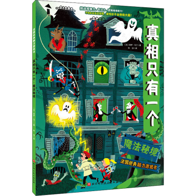 正版新书]真相只有一个 魔法秘境(法)保罗·马丁 著 朱洁 译97875