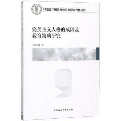 正版新书]完美主义人格的成因及教育策略研究周亚娟978752031452