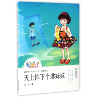 音像天上掉下个琳妹妹/星期八校园幻想小说刘东