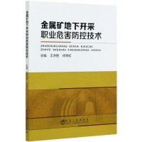 音像金属矿地下开采职业危害防控技术王洪胜