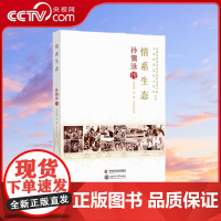 [央视网]情系生态 孙儒泳传 朱汉国 李葳 马红红 著9787504682734 ZK