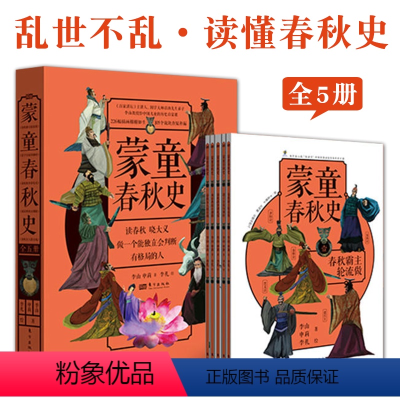 [正版]蒙童春秋史全5册国学历史秦齐楚晋宋图文趣味故事学会主动探索培养独立人格人物事迹战役军事外交文明发展中华文化发展