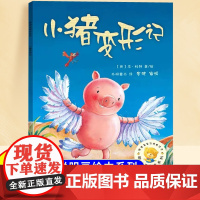 小猪变形记儿童绘本3到6岁幼儿园阅读绘本0到3岁以上适合小班中班大班宝宝睡前故事书三到四岁幼儿启蒙早教书亲子共读