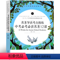 中考必考必读名著12部 初中通用 [正版]初中生中考必读12本名著阅读一本通导读考点精练中考版朝花夕拾西游记骆驼祥子海底