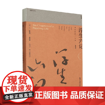 浮生六记 事如春梦了无痕 沈复 著 小说