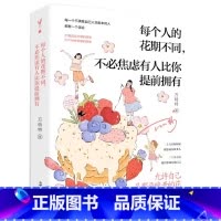 每个人的花期不同,不必焦虑有人比你提前拥有 [正版]每个人的花期不同,不必焦虑有人比你提前拥有 万特特新作 心理励志书籍