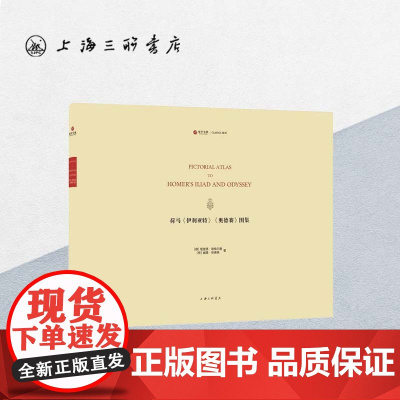 (上架请先质询是否有新书库存,本书书号不对藉用别的出版社)荷马《伊利亚特》《奥德赛》图集 上海三联书店 97875426