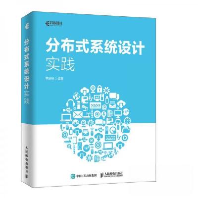 正版新书]分布式系统设计实践李庆旭 著9787115519450