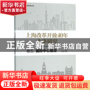 正版 上海改革开放40年大事研究:卷五:国际中心建设 周振华,洪民