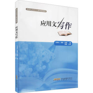 醉染图书应用文写作9787533682996
