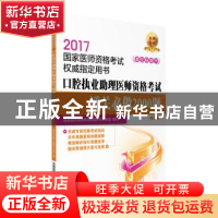 正版 口腔执业助理医师资格考试通关必做2000题(第5版) 国家医师