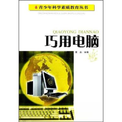 正版新书]巧用电脑董晶 著9787540851828