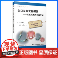 正版 全口义齿优劣探索 : 成就完美的全口义齿 铃木哲也 全口义齿制作的17条原则 口腔外科学整形美容书籍 辽宁科学技术