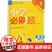 2025版理想树小学必刷题 五年级下册 数学 课本同步练习题 苏教版