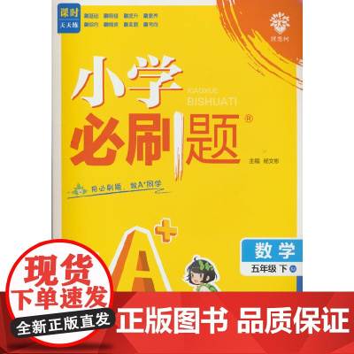 2025版理想树小学必刷题 五年级下册 数学 课本同步练习题 苏教版