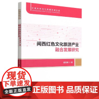 闽西红色文化旅游产业融合发展研究