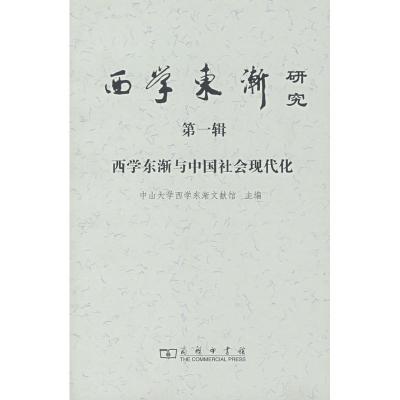 [M]西学东渐研究 第一辑 西学东渐与中国社会现代化-9787100057806