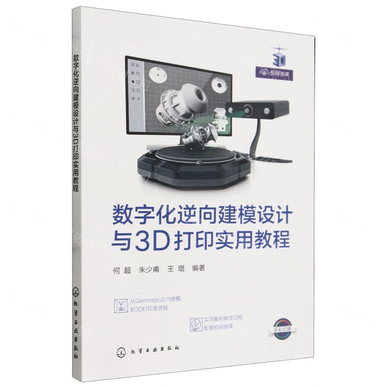 [N]数字化逆向建模设计与3D打印实用教程(全彩印刷)-9787122422316