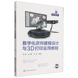 [N]数字化逆向建模设计与3D打印实用教程(全彩印刷)-9787122422316
