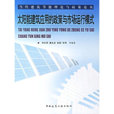 [M]太阳能建筑应用的政策与市场运行模式-9787112088232