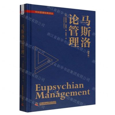 [N]马斯洛论管理(精华版)(精)/中科管理经典译丛-9787504696069
